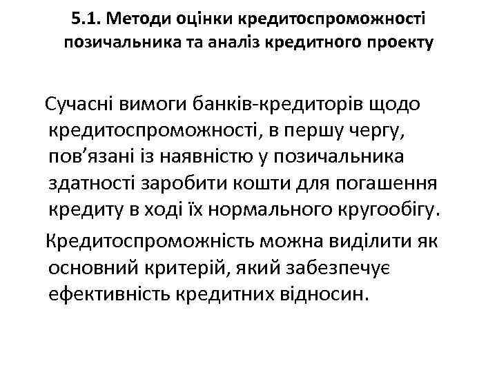 5. 1. Методи оцінки кредитоспроможності позичальника та аналіз кредитного проекту Сучасні вимоги банків-кредиторів щодо