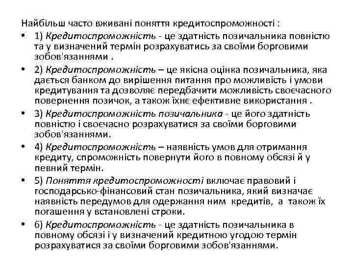 Найбільш часто вживані поняття кредитоспроможності : • 1) Кредитоспроможність - це здатність позичальника повністю