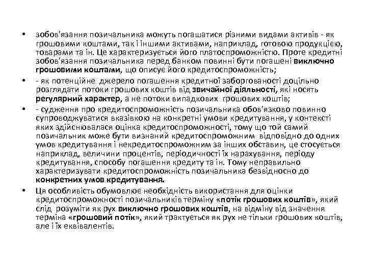  • • зобов'язання позичальника можуть погашатися різними видами активів - як грошовими коштами,
