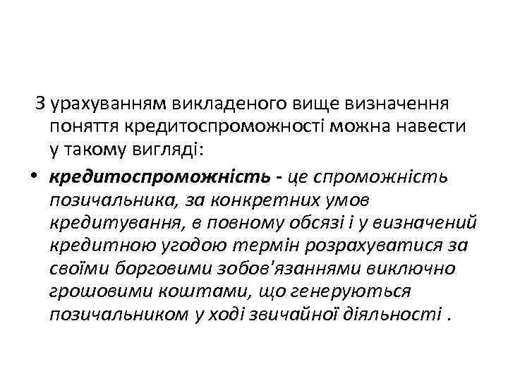 З урахуванням викладеного вище визначення поняття кредитоспроможності можна навести у такому вигляді: • кредитоспроможність