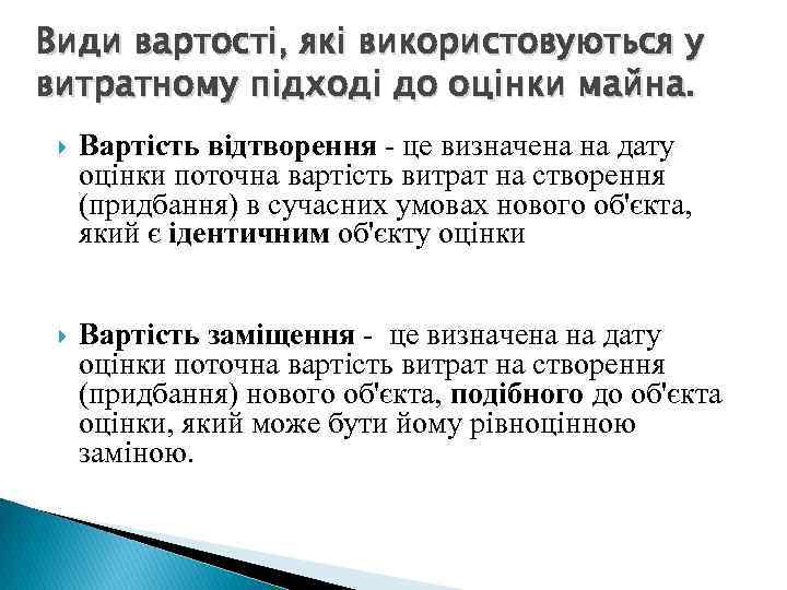 Види вартості, які використовуються у витратному підході до оцінки майна. Вартість відтворення - це