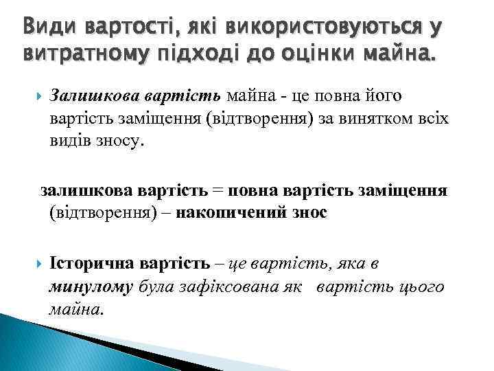 Види вартості, які використовуються у витратному підході до оцінки майна. Залишкова вартість майна -