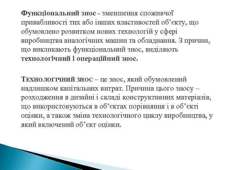 Функціональний знос - зменшення споживчої привабливості тих або інших властивостей об’єкту, що обумовлено розвитком