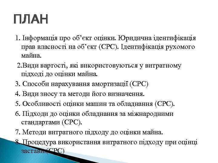 ПЛАН 1. Інформація про об’єкт оцінки. Юридична ідентифікація прав власності на об’єкт (СРС). Ідентифікація