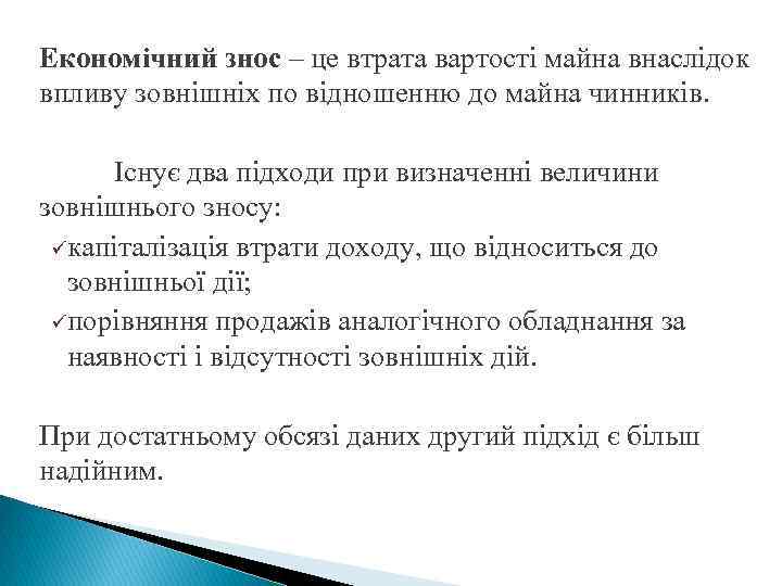 Економічний знос – це втрата вартості майна внаслідок впливу зовнішніх по відношенню до майна