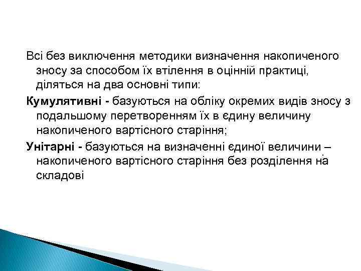 Всі без виключення методики визначення накопиченого зносу за способом їх втілення в оцінній практиці,