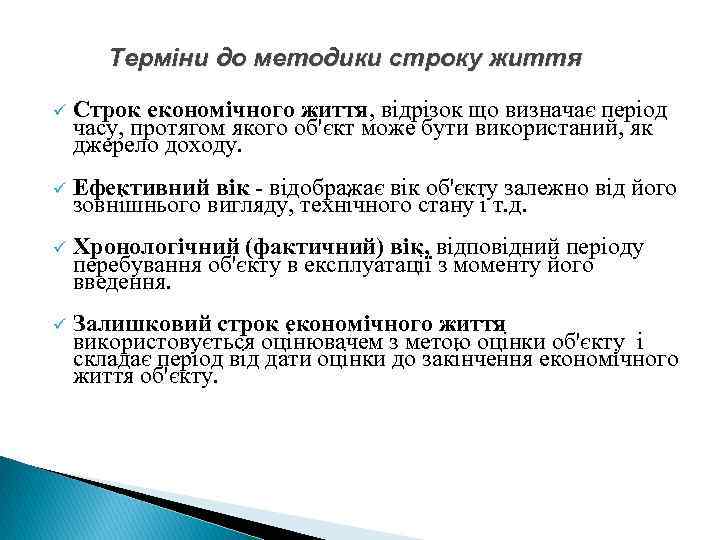 Терміни до методики строку життя ü Строк економічного життя, відрізок що визначає період часу,