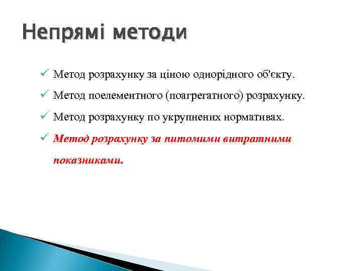 Непрямі методи ü Метод розрахунку за ціною однорідного об'єкту. ü Метод поелементного (поагрегатного) розрахунку.