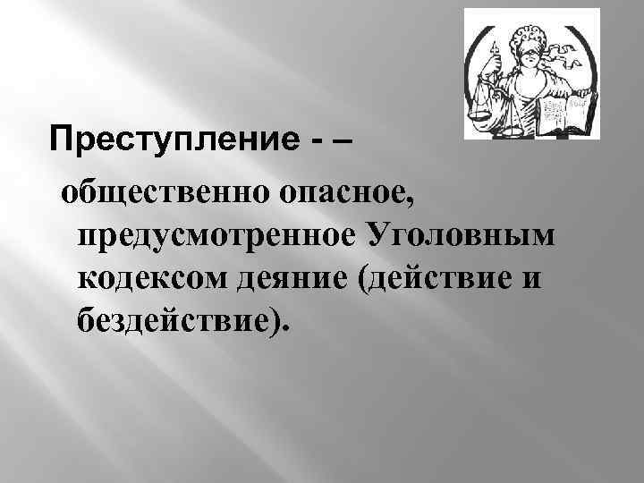 Общественное преступление