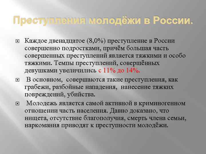 Преступления молодёжи в России. Каждое двенадцатое (8, 0%) преступление в России совершенно подростками, причём