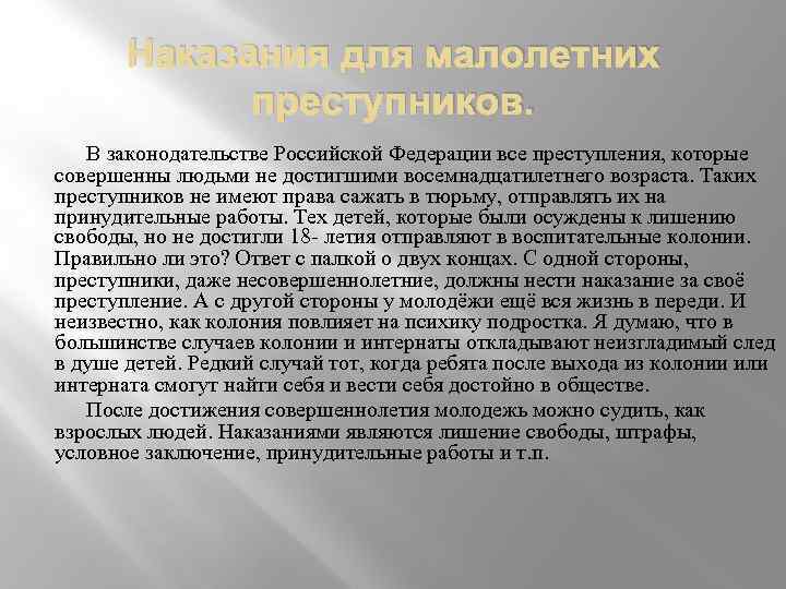 Наказaния для малолетних преступников. В законодательстве Российской Федерации все преступления, которые совершенны людьми не