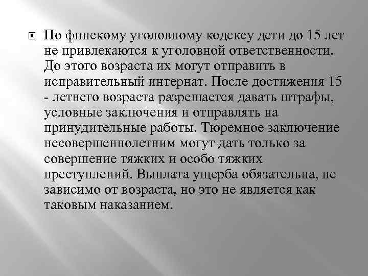  По финскому уголовному кодексу дети до 15 лет не привлекаются к уголовной ответственности.