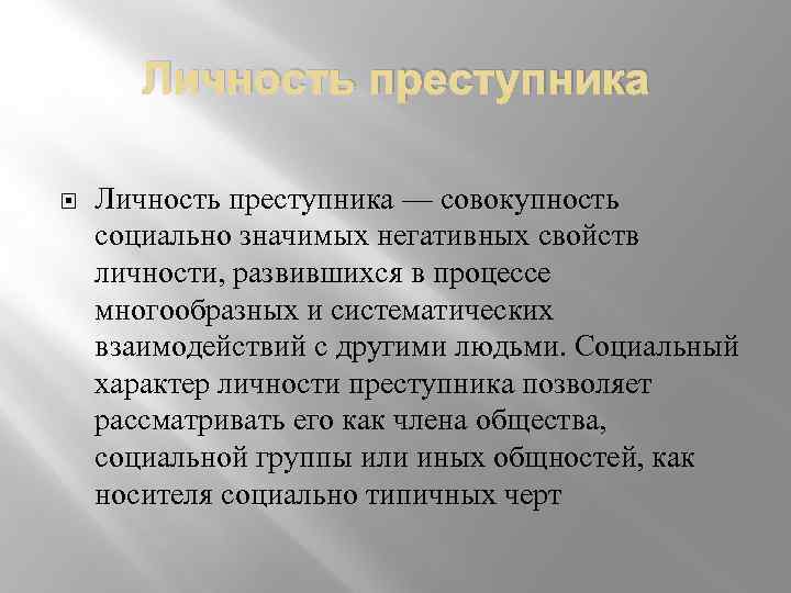 Личность преступника