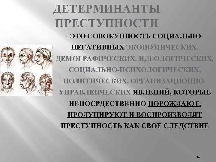 Детерминанты преступности это