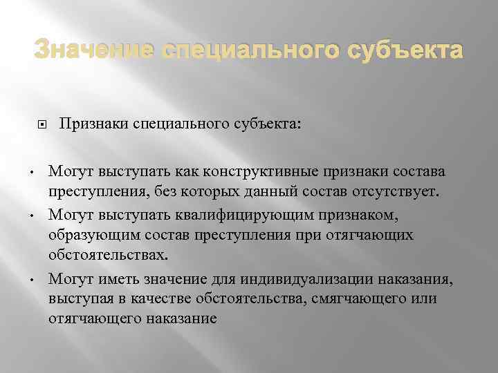 Значение специального субъекта • • • Признаки специального субъекта: Могут выступать как конструктивные признаки