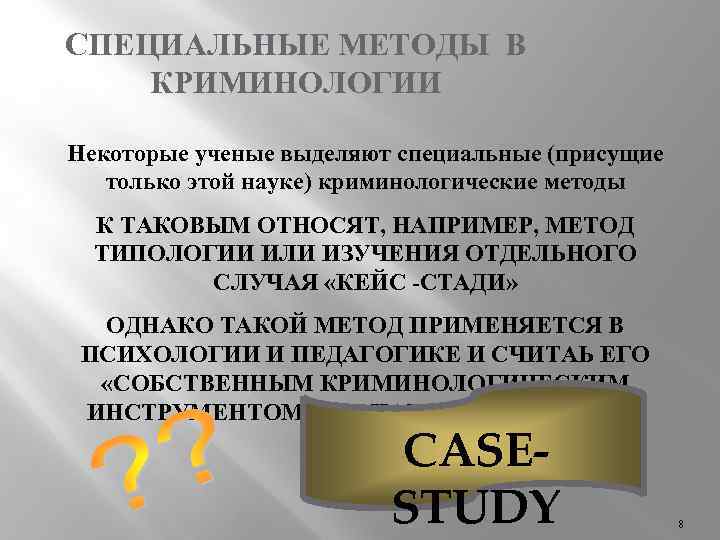 Методы криминологии. Специальные методы криминологии. Специадьные методы в Крим. Методы науки криминологии. Методы изучения криминологии.