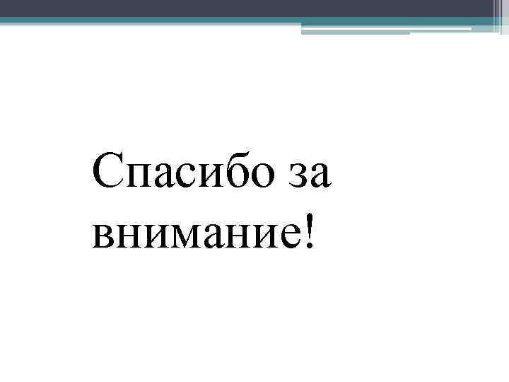 Спасибо за внимание! 