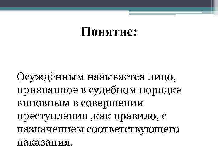 Понятие: Осуждённым называется лицо, признанное в судебном порядке виновным в совершении преступления , как