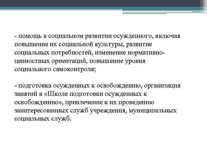 - помощь в социальном развитии осужденного, включая повышение их социальной культуры, развитие социальных потребностей,