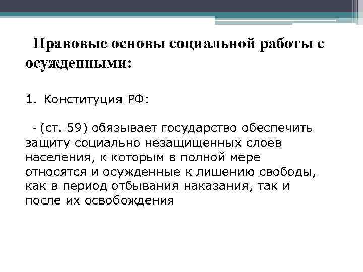 Правовые основы социальной работы с осужденными: 1. Конституция РФ: - (ст. 59) обязывает государство