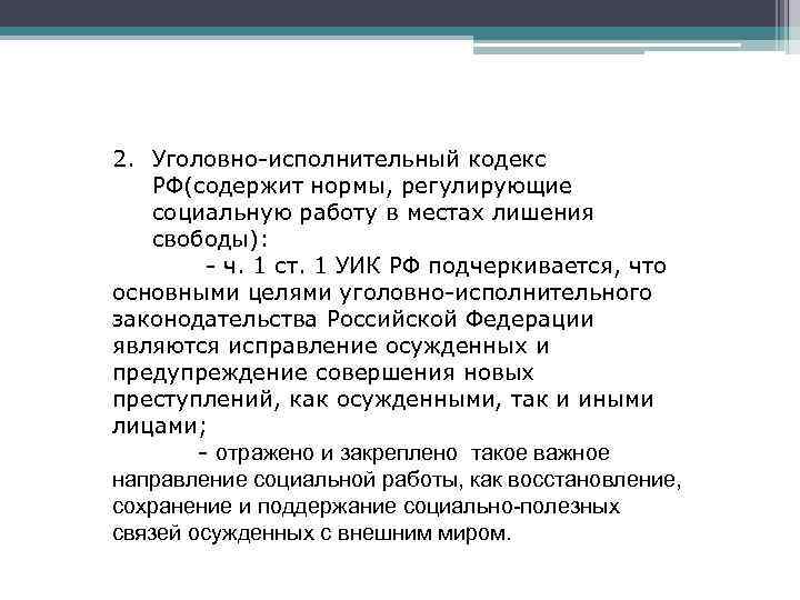 2. Уголовно-исполнительный кодекс РФ(содержит нормы, регулирующие социальную работу в местах лишения свободы): - ч.