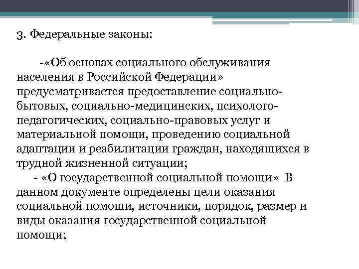 3. Федеральные законы: - «Об основах социального обслуживания населения в Российской Федерации» предусматривается предоставление