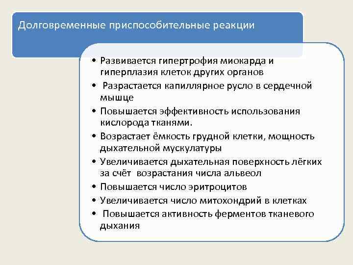 Долговременные приспособительные реакции • Развивается гипертрофия миокарда и гиперплазия клеток других органов • Разрастается