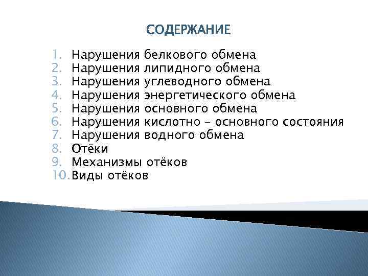 СОДЕРЖАНИЕ 1. Нарушения белкового обмена 2. Нарушения липидного обмена 3. Нарушения углеводного обмена 4.