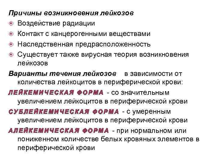 Причины возникновения лейкозов Воздействие радиации Контакт с канцерогенными веществами Наследственная предрасположенность Существует также вирусная