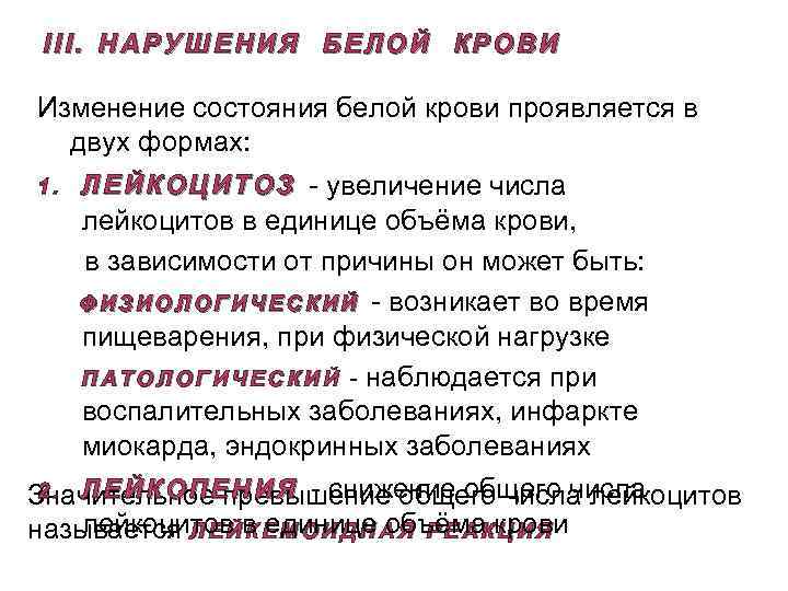 III. НАРУШЕНИЯ БЕЛОЙ КРОВИ Изменение состояния белой крови проявляется в двух формах: 1. Л