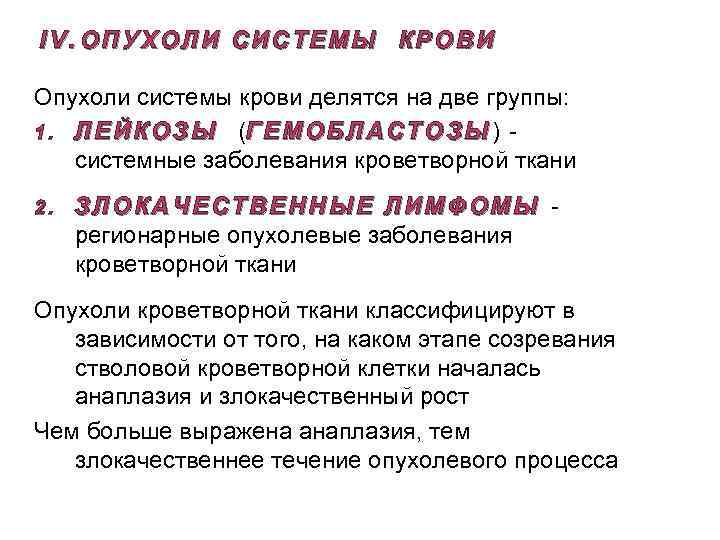 IV. ОПУХОЛИ СИСТЕМЫ КРОВИ Опухоли системы крови делятся на две группы: 1. Л Е