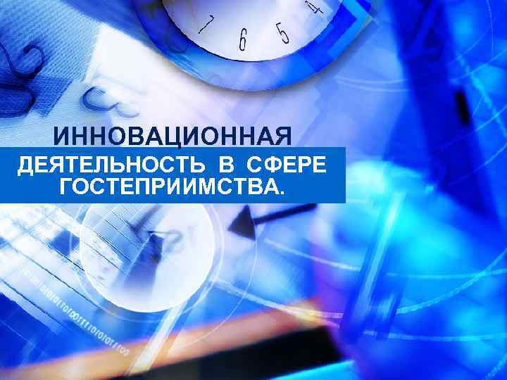 ИННОВАЦИОННАЯ ДЕЯТЕЛЬНОСТЬ В СФЕРЕ ГОСТЕПРИИМСТВА. 