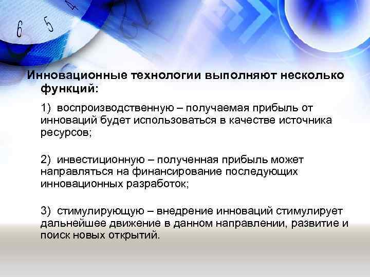 Инновационные технологии выполняют несколько функций: 1) воспроизводственную – получаемая прибыль от инноваций будет использоваться