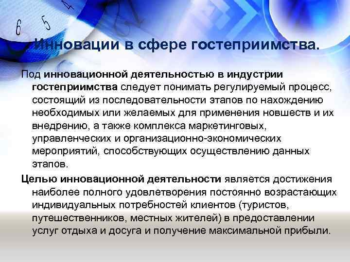 Услуг в данной сфере в. Инновации в сфере гостеприимства. Инновационные направления в гостиничной деятельности.. Информационные технологии в индустрии гостеприимства. Инновационные процессы в гостинице.