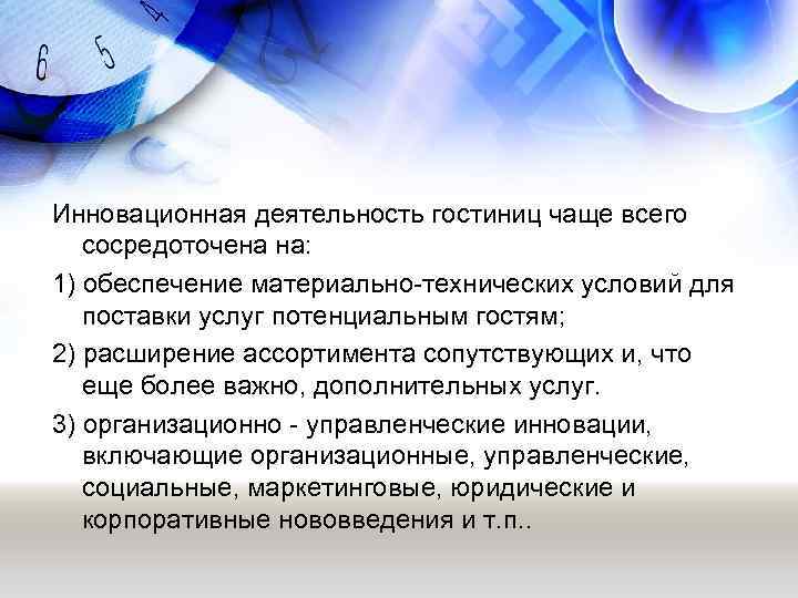 Инновационная деятельность гостиниц чаще всего сосредоточена на: 1) обеспечение материально-технических условий для поставки услуг