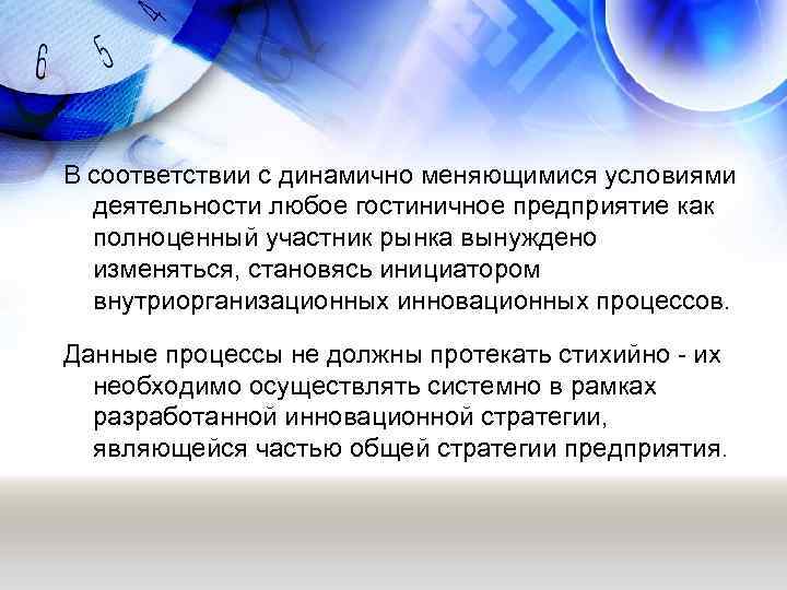 В соответствии с динамично меняющимися условиями деятельности любое гостиничное предприятие как полноценный участник рынка