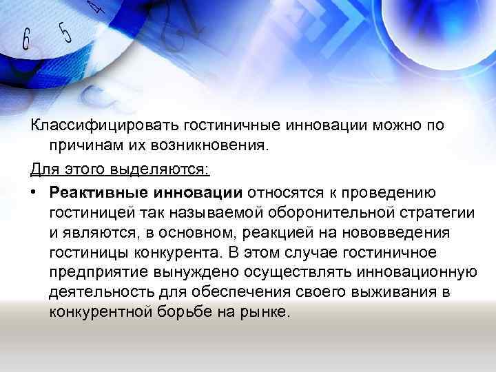 Классифицировать гостиничные инновации можно по причинам их возникновения. Для этого выделяются: • Реактивные инновации