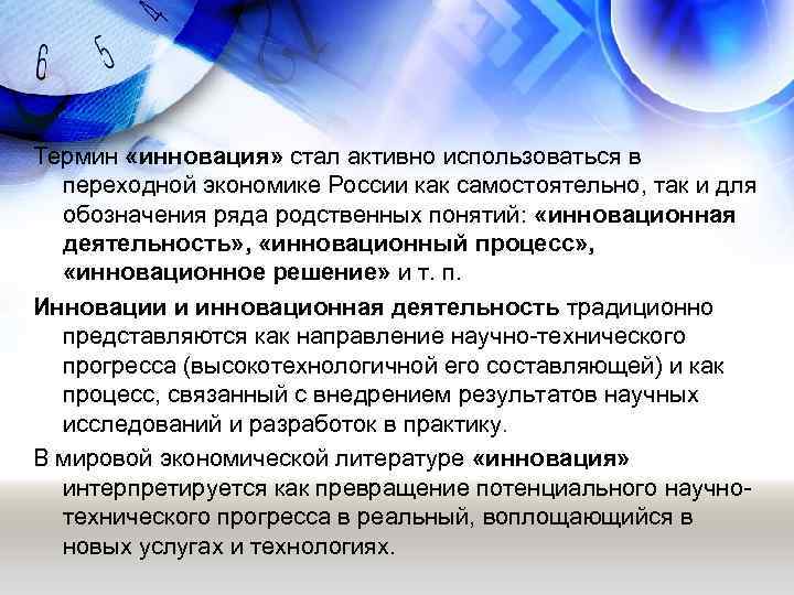 Термин «инновация» стал активно использоваться в переходной экономике России как самостоятельно, так и для