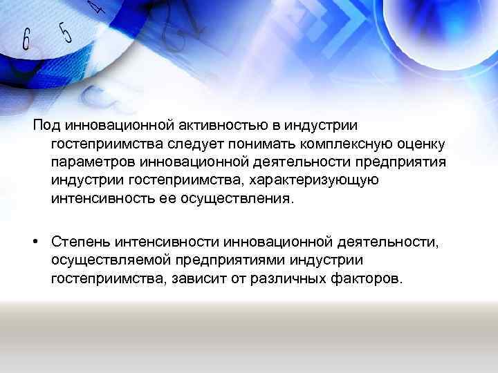 Под инновационной активностью в индустрии гостеприимства следует понимать комплексную оценку параметров инновационной деятельности предприятия