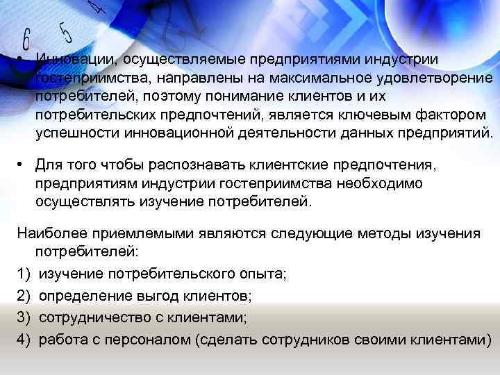  • Инновации, осуществляемые предприятиями индустрии гостеприимства, направлены на максимальное удовлетворение потребителей, поэтому понимание