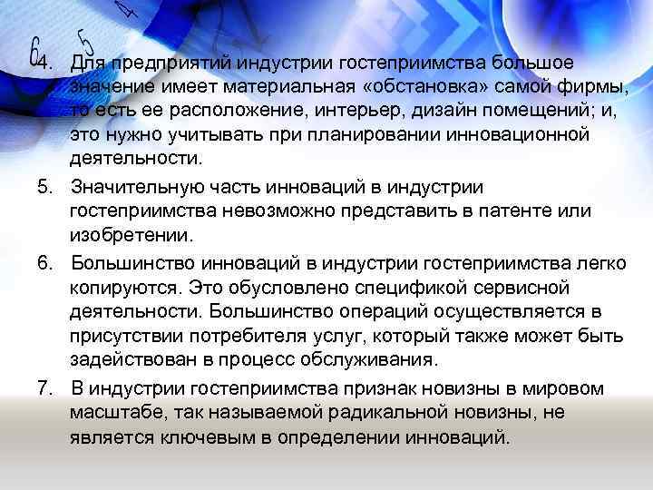 4. Для предприятий индустрии гостеприимства большое значение имеет материальная «обстановка» самой фирмы, то есть