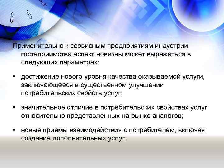 Применительно к сервисным предприятиям индустрии гостеприимства аспект новизны может выражаться в следующих параметрах: •