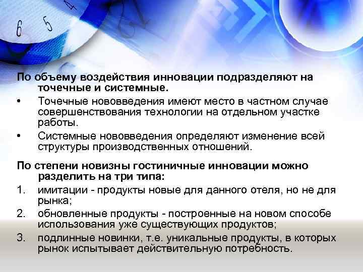 По объему воздействия инновации подразделяют на точечные и системные. • Точечные нововведения имеют место