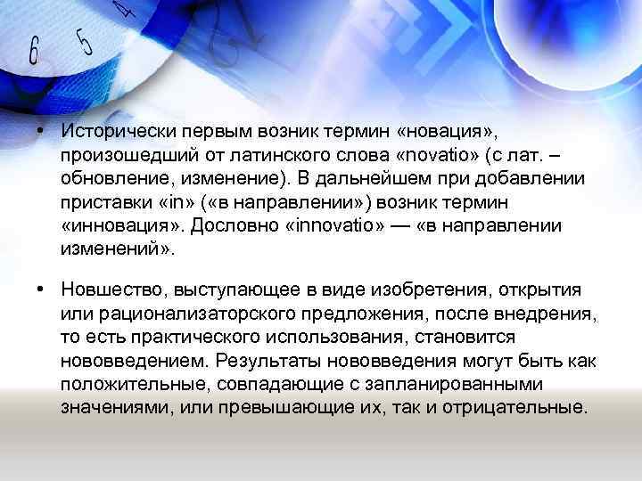  • Исторически первым возник термин «новация» , произошедший от латинского слова «novatio» (с