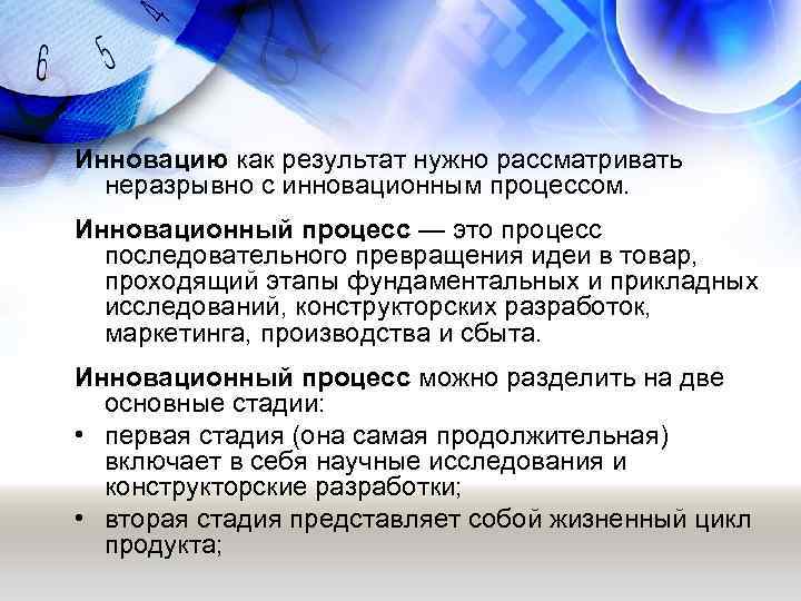 Инновацию как результат нужно рассматривать неразрывно с инновационным процессом. Инновационный процесс — это процесс