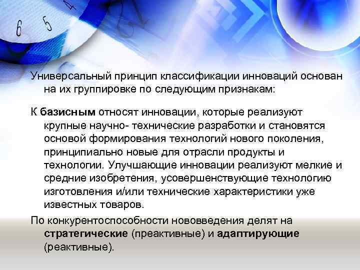 Универсальный принцип классификации инноваций основан на их группировке по следующим признакам: К базисным относят