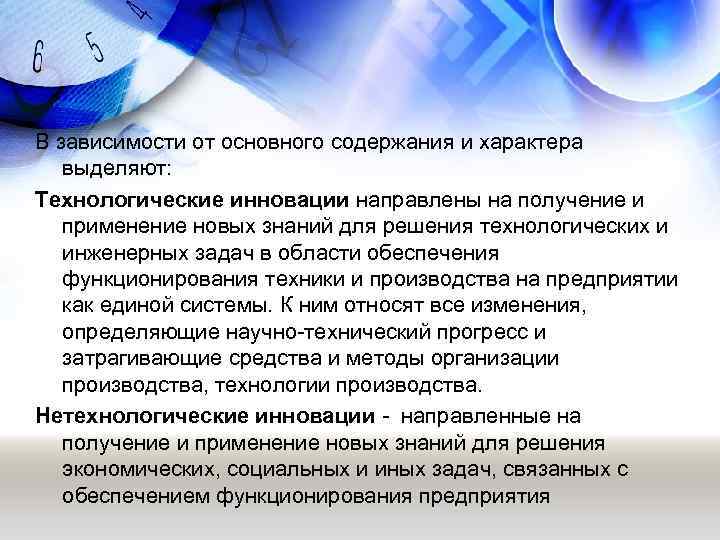 В зависимости от основного содержания и характера выделяют: Технологические инновации направлены на получение и