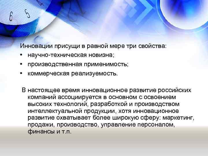 Инновации присущи в равной мере три свойства: • научно-техническая новизна; • производственная применимость; •