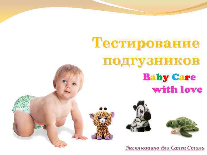 Тестирование подгузников Baby Care with love Эксклюзивно для Санги Стиль 