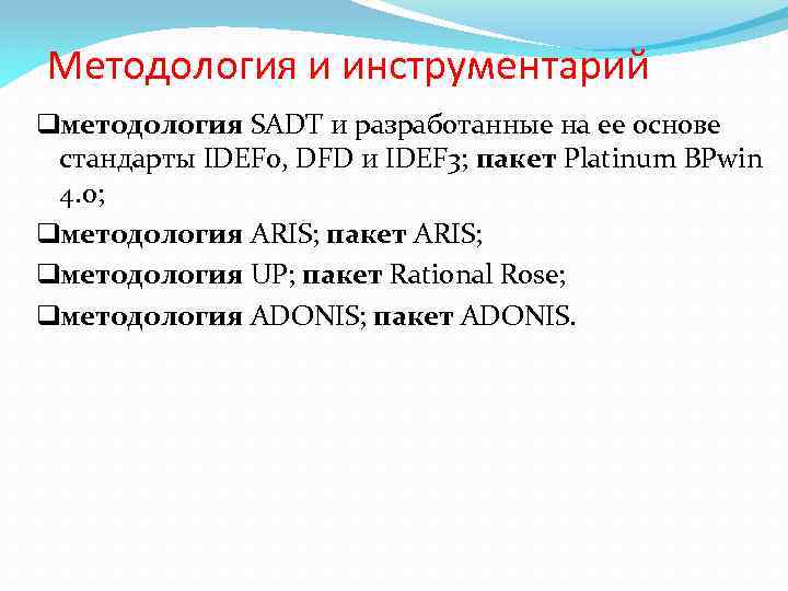 Методология и инструментарий qметодология SADT и разработанные на ее основе стандарты IDEF 0, DFD